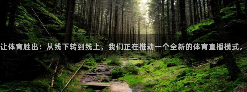 让体育胜出：从线下转到线上，我们正在推动一个全新的体育直播模式。