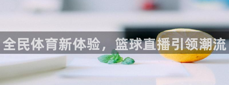 全民体育新体验，篮球直播引领潮流
